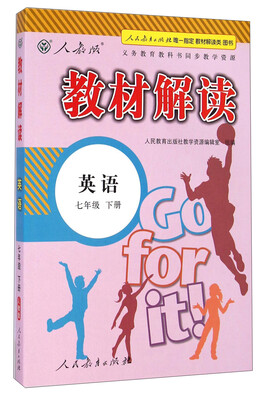 

教材解读英语七年级下册 人教版