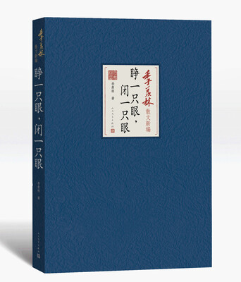 

季羡林散文新编：睁一只眼，闭一只眼