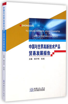 

中国与世界高新技术产品贸易发展报告