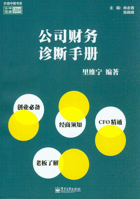 

价值中国书系公司财务诊断手册