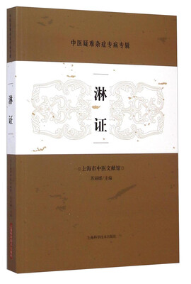 

中医疑难杂症专病专辑淋证