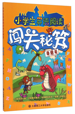 

小学生英语阅读闯关秘笈（奇趣关）