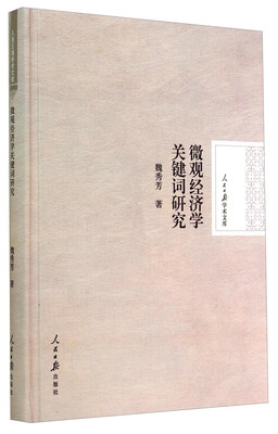 

人民日报学术文库：微观经济学关键词研究