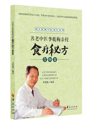 

名老中医李乾构亲授食疗秘方：食物卷