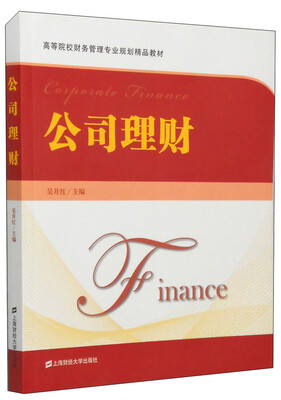

公司理财/高等院校财务管理专业规划精品教材