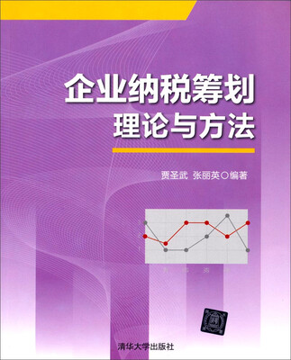

企业纳税筹划理论与方法