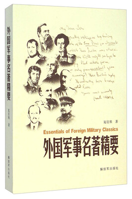 

外国军事名著精要