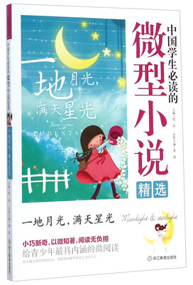

中国学生必读的微型小说精选：一地月光满天星光