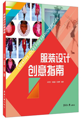 

服装设计创意指南/纺织服装高等教育“十二五”部委级规划教材