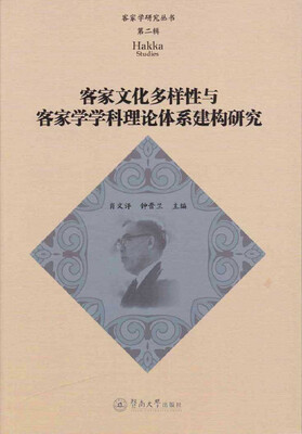 

客家文化多样性与客家学学科理论体系建构研究（客家学研究丛书·第二辑）