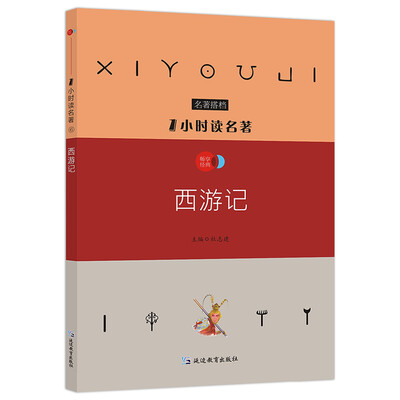 

1小时读名著6 西游记/新课标必读名著搭档