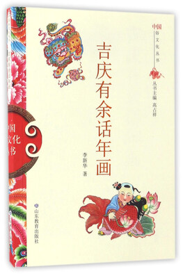 

吉庆有余话年画/中国俗文化丛书