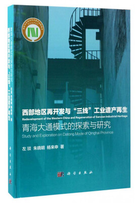 

西部地区再开发与“三线”工业遗产再生青海大通模式的探索与研究