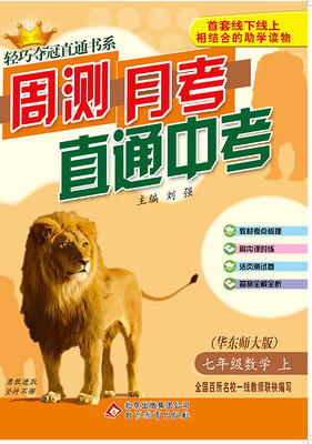 

2017秋)轻巧夺冠直通书系:周测月考直通中考：七年级数学（上）·华东版