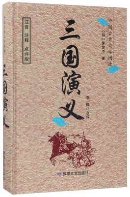 

三国演义/中国古典文学阅读