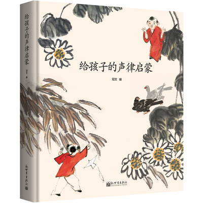 

给孩子的声律启蒙