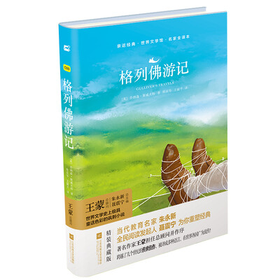 

亲近经典—格列佛游记 （精装·全译本）