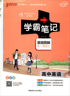 

2018版 绿卡图书 学霸笔记漫画图解：高中英语（高一至高三 全彩版）