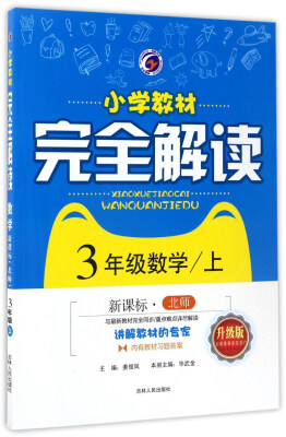 

小学教材完全解读：数学（三年级上 新课标 北师 升级版）