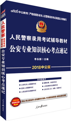 

中公版·2018人民警察录用考试辅导教材公安专业知识核心考点速记