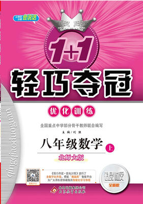

(2017秋)1+1轻巧夺冠·优化训练：八年级数学（上）·北师版
