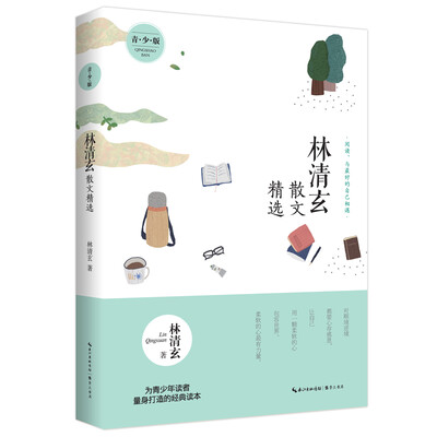 

名家散文精选 林清玄散文精选青少版
