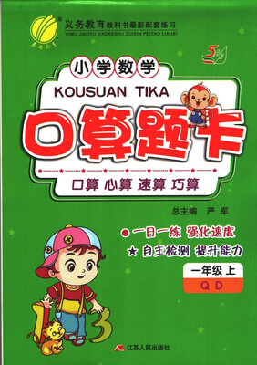 

春雨教育·2017秋口算题卡 五四制一年级 数学 小学 (上) 青岛版 QD