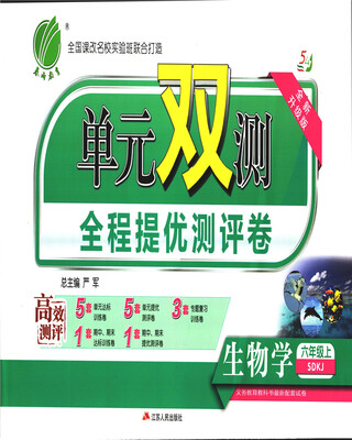 

春雨 2017秋 单元双测全程提优测评卷：生物学（五四制 六年级上 SDKJ 全新升级版）