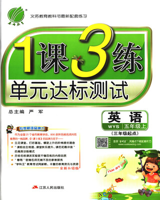 

春雨 2017秋 1课3练单元达标测试：英语（五年级上 三年级起点 WYS 全新升级版）
