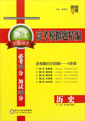 

经纶学典·浙江高考模拟题精编：历史（学考+选考）