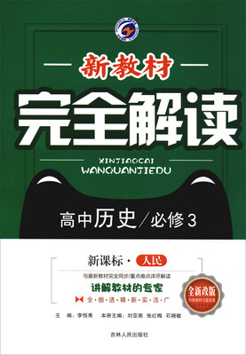 

新教材完全解读：高中历史（必修3 新课标·人民 全新改版）