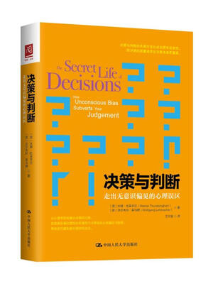 

决策与判断走出无意识偏见的心理误区