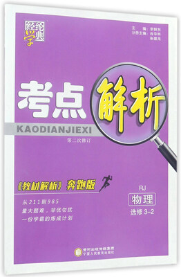 

经纶学典 考点解析：物理（选修3-2 RJ 教材解析奔跑版 第2次修订）