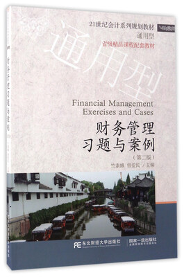 

东北财经大学出版社 21世纪会计系列规划教材·通用型 财务管理习题与案例(第2版)