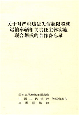 

关于对严重违法失信超限超载运输车辆相关责任主体实施联合惩戒的合作备忘录