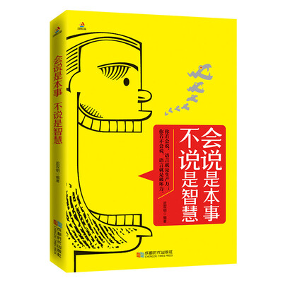 

会说是本事 不说是智慧