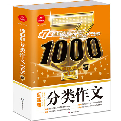 

开心作文 初中生分类作文1000篇 第7版 王者归来 荣耀上市
