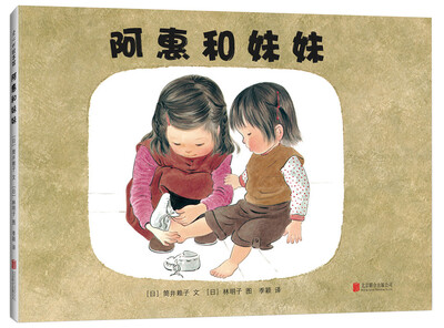 

阿惠和妹妹