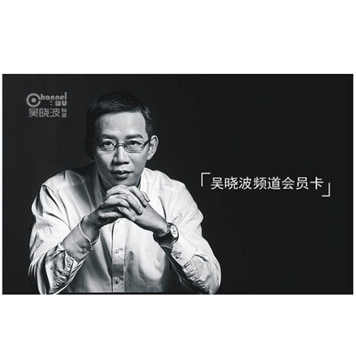 

吴晓波频道会员年卡