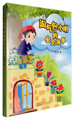 

淘气包小明的安全故事