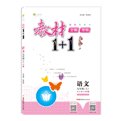 

17秋全能学练教材1+1*九年级语文上册*BS版*北师版