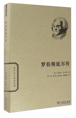 

世界名人传记罗伯斯庇尔传