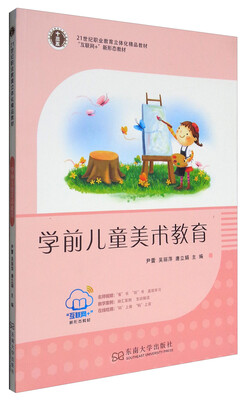 

学前儿童美术教育/21世纪职业教育立体化精品教材·“互联网+”新形态教材