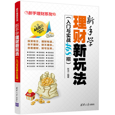 

新手理财系列：新手学理财新玩法（入门与实战468招）