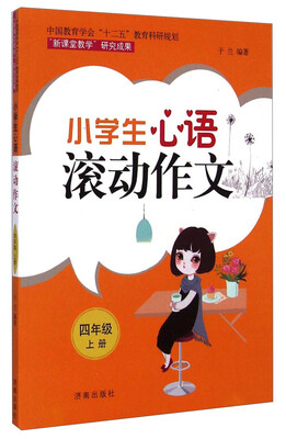 

小学生心语滚动作文：四年级上册