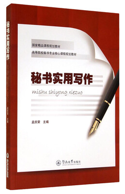 

国家精品课程规划教材·高等院校秘书专业核心课程规划教材：秘书实用写作