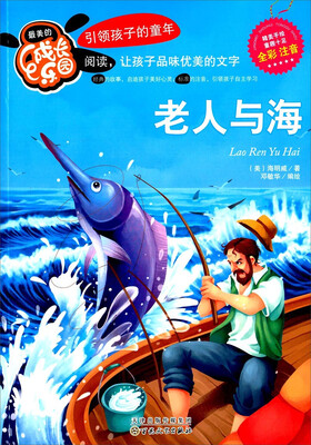 

最美的成长乐园：老人与海（全彩注音）