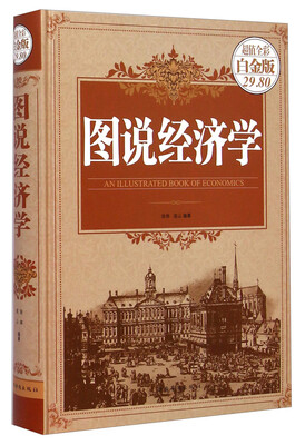

图说经济学（超值全彩白金版）