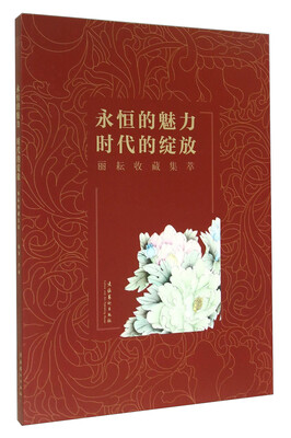

永恒的魅力时代的绽放丽耘收藏集萃