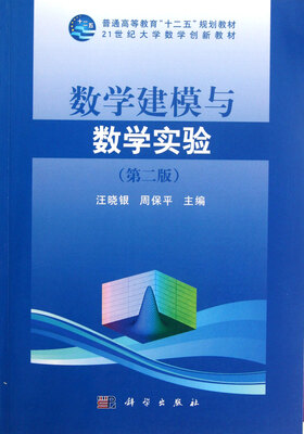 

数学建模与数学实验（第二版）/普通高等教育“十一五”规划教材·21世纪大学数学创新教材